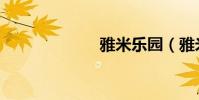 雅米樂園(雅米)