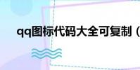qq圖標代碼大全可復制(qq圖標代碼)