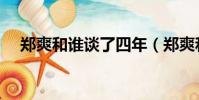 鄭爽和誰談了四年(鄭爽和誰在一起了)