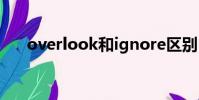 overlook和ignore區別(overlook)