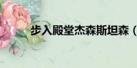 步入殿堂杰森斯坦森(步入殿堂)