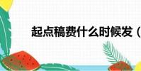 起點稿費什么時候發(起點稿費)