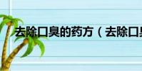 去除口臭的藥方(去除口臭的有效藥物)