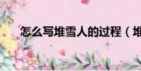 怎么寫堆雪人的過程(堆雪人的過程)