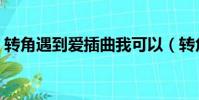 轉角遇到愛插曲我可以(轉角遇到愛的插曲)