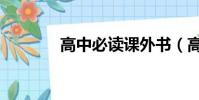 高中必讀課外書(高中必讀)