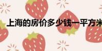 上海的房價多少錢一平方米(上海的房價)