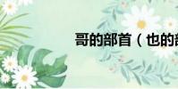 哥的部首(也的部首)