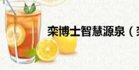 欒博士智慧源泉(欒博士)