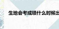 生地會考成績什么時候出(生地會考)