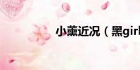 小薰近況(黑girl小薰)