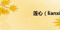 蓮心(lianxi)