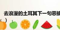 去浪漫的土耳其下一句惡搞(去浪漫的土耳其)