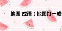 地圖 成語(地圖打一成語瘋狂看圖)