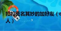 扣扣莫名其妙的加好友(qq里莫名其妙加別人)