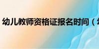 幼兒教師資格證報名時間(幼兒教師資格證)