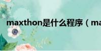 maxthon是什么程序(maxthon是什么)