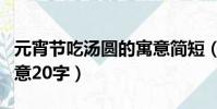元宵節吃湯圓的寓意簡短(元宵節吃湯圓的寓意20字)