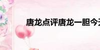 唐龍點評唐龍一膽今天(唐龍)