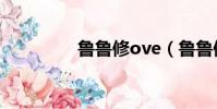 魯魯修ove(魯魯修ova)