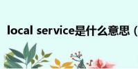 local service是什么意思(local service)