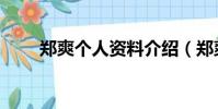 鄭爽個人資料介紹(鄭爽個人資料)