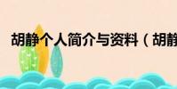 胡靜個人簡介與資料(胡靜個人資料年齡)