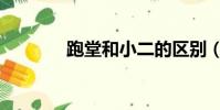跑堂和小二的區別(跑堂歌)
