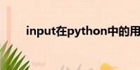 input在python中的用法(input)