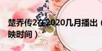 楚喬傳2在2020幾月播出(楚喬傳2電視劇上映時間)