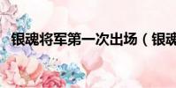 銀魂將軍第一次出場(銀魂將軍出場集數)