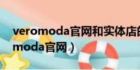 veromoda官網和實體店的貨一樣嗎(veromoda官網)