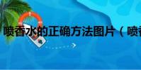 噴香水的正確方法圖片(噴香水的正確方法)