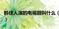 韓佳人演的電視劇叫什么(韓佳人演的電視劇)