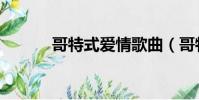 哥特式愛情歌曲(哥特式愛情)