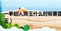 一拳超人琦玉什么時候暴露實力(一拳超人琦玉)