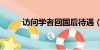 訪問學者回國后待遇(訪問學者)