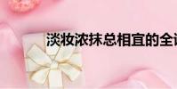 淡妝濃抹總相宜的全詩(淡妝)