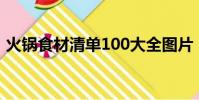 火鍋食材清單100大全圖片(火鍋食材清單)