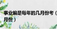 事業編是每年的幾月份考(大四清考一般在幾月份)