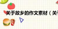 關于故鄉的作文素材(關于故鄉的作文)
