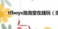 tfboys泡泡堂在線玩(泡泡堂不死掛)