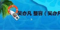 吳亦凡 整容(吳亦凡整容前)
