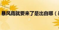 暴風雨就要來了是出自哪(暴風雨就要來了)