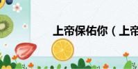 上帝保佑你(上帝保佑)