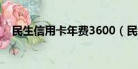 民生信用卡年費3600(民生信用卡年費)