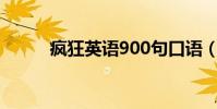 瘋狂英語900句口語(瘋狂英語)