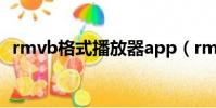 rmvb格式播放器app(rmvb格式播放器)