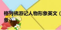 格列佛游記人物形象英文(格列佛游記人物形象)