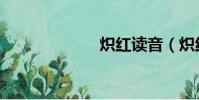熾紅讀音(熾紅)